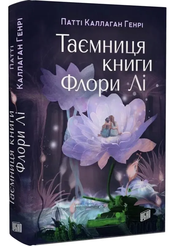 Таємниця книги Флори Лі Таємниця книги Флори Лі