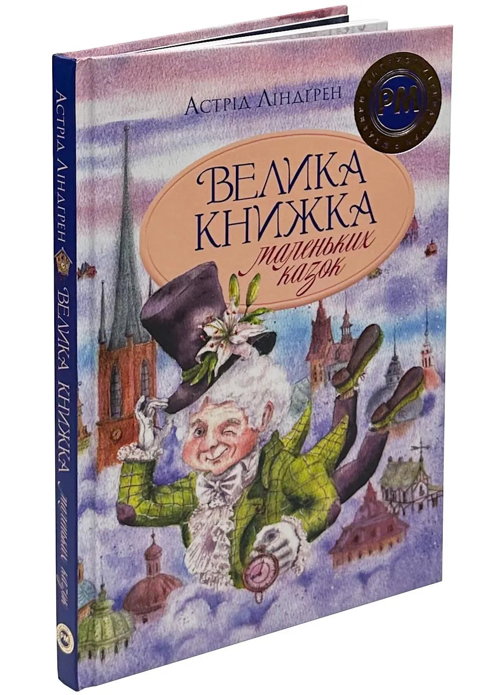 Велика книжка маленьких казок Велика книжка маленьких казок