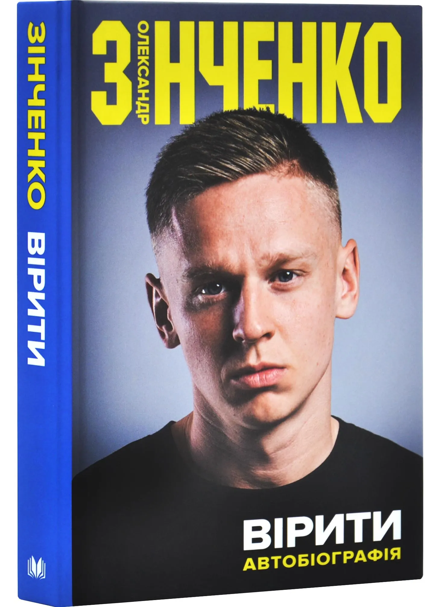 Верить. Александр Зинченко. Автобиография Верить. Александр Зинченко. Автобиография