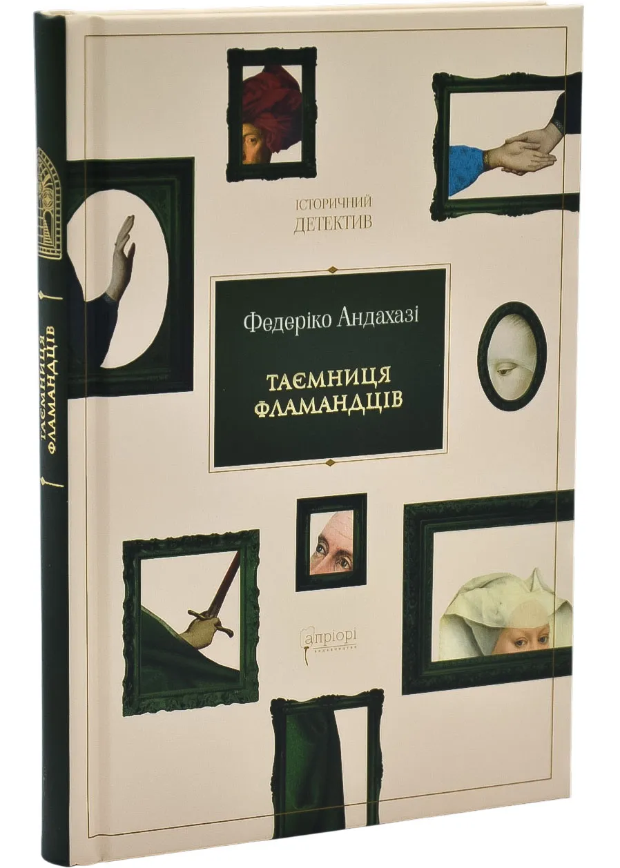 Таємниця фламандців Таємниця фламандців