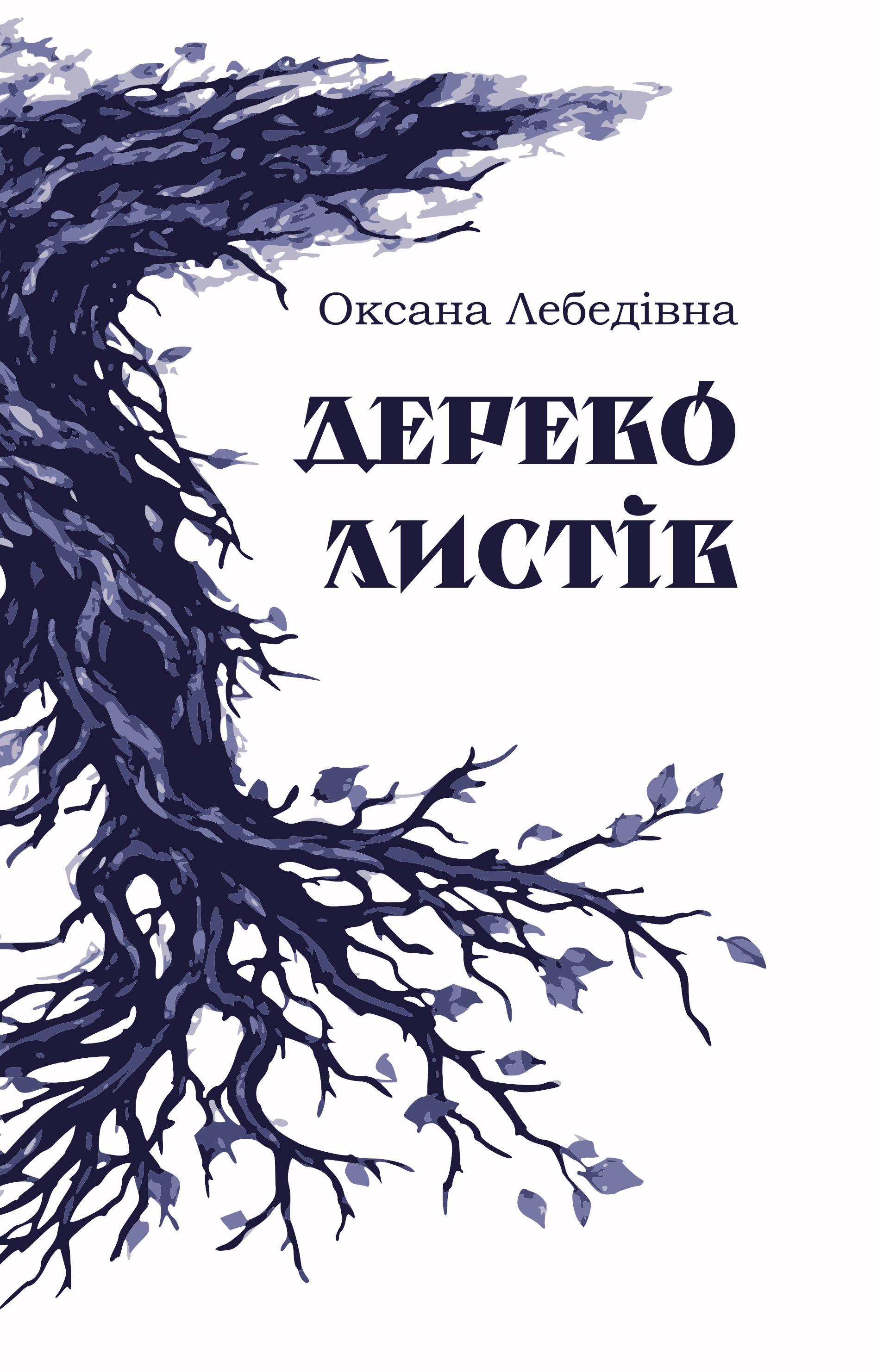 Лебедівна. Дерево листів Лебедівна. Дерево листів