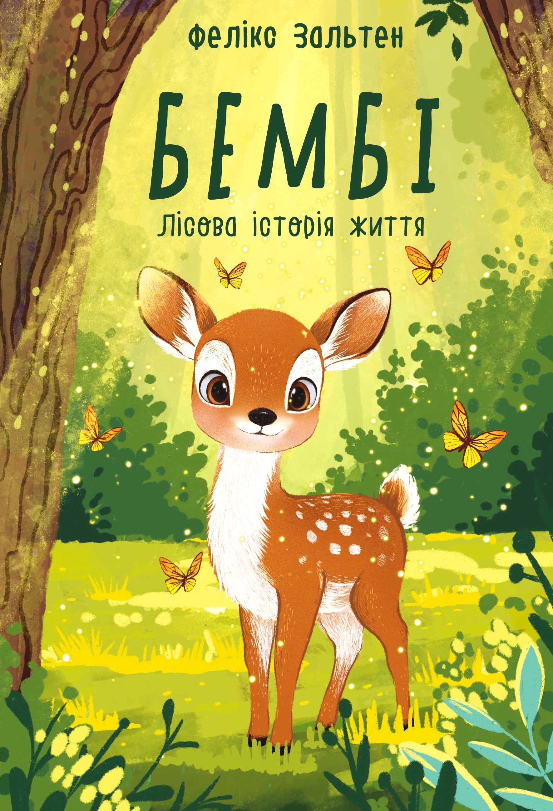 Бембі. Лісова історія життя Бембі. Лісова історія життя