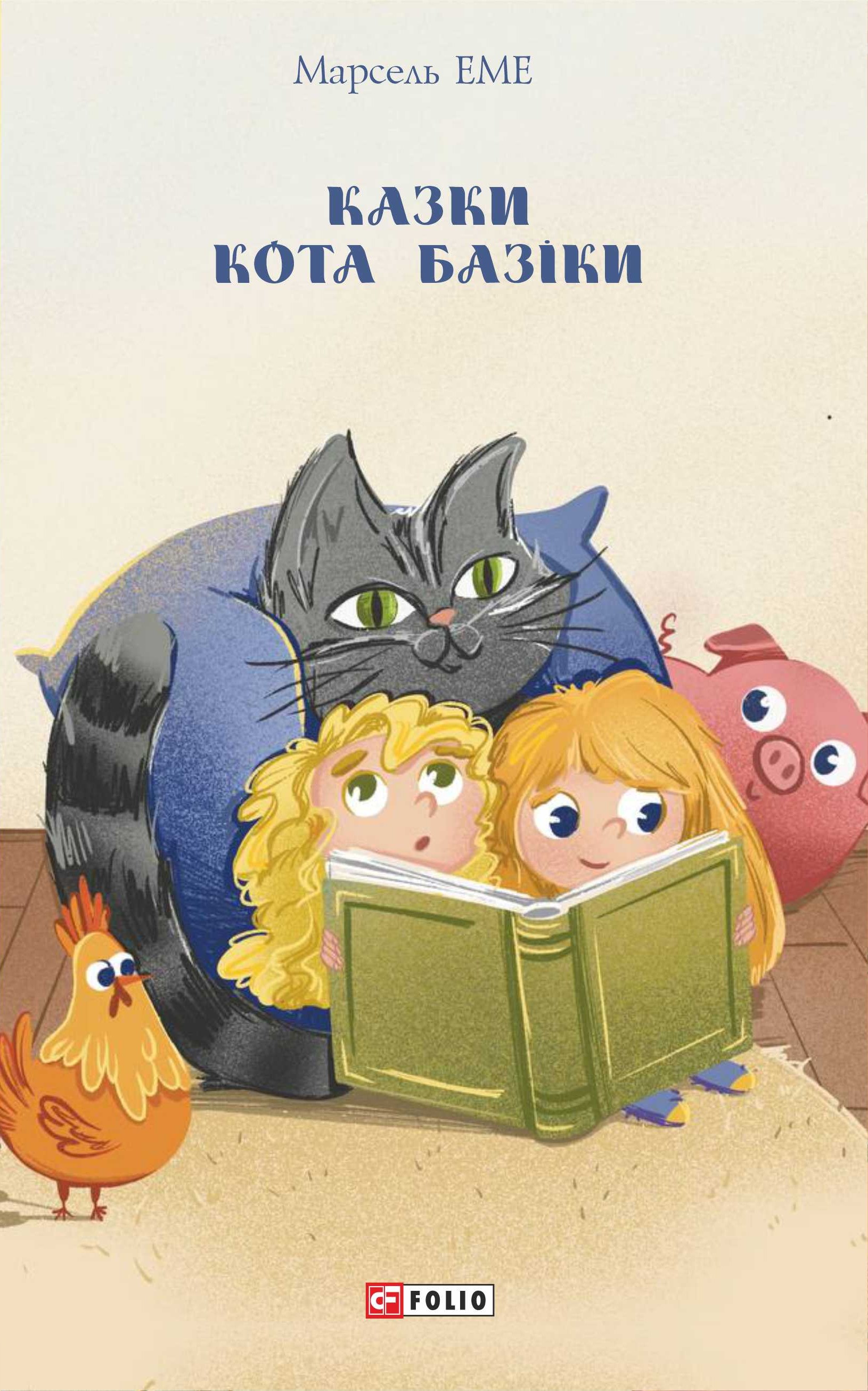 Сказки кота Базики Сказки кота Базики