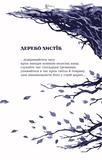 Лебедівна. Дерево листів. Изображение №1 Лебедівна. Дерево листів. Изображение №1