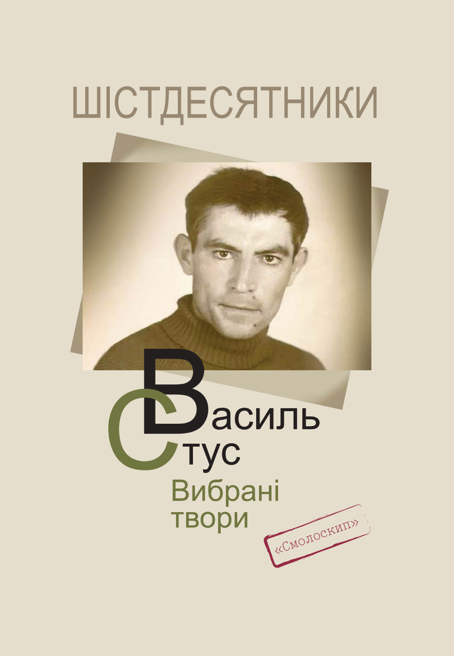 Стус. Вибрані твори Стус. Вибрані твори
