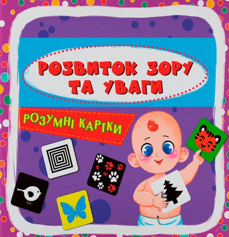 Умные карточки. Развитие зрения и внимания Умные карточки. Развитие зрения и внимания