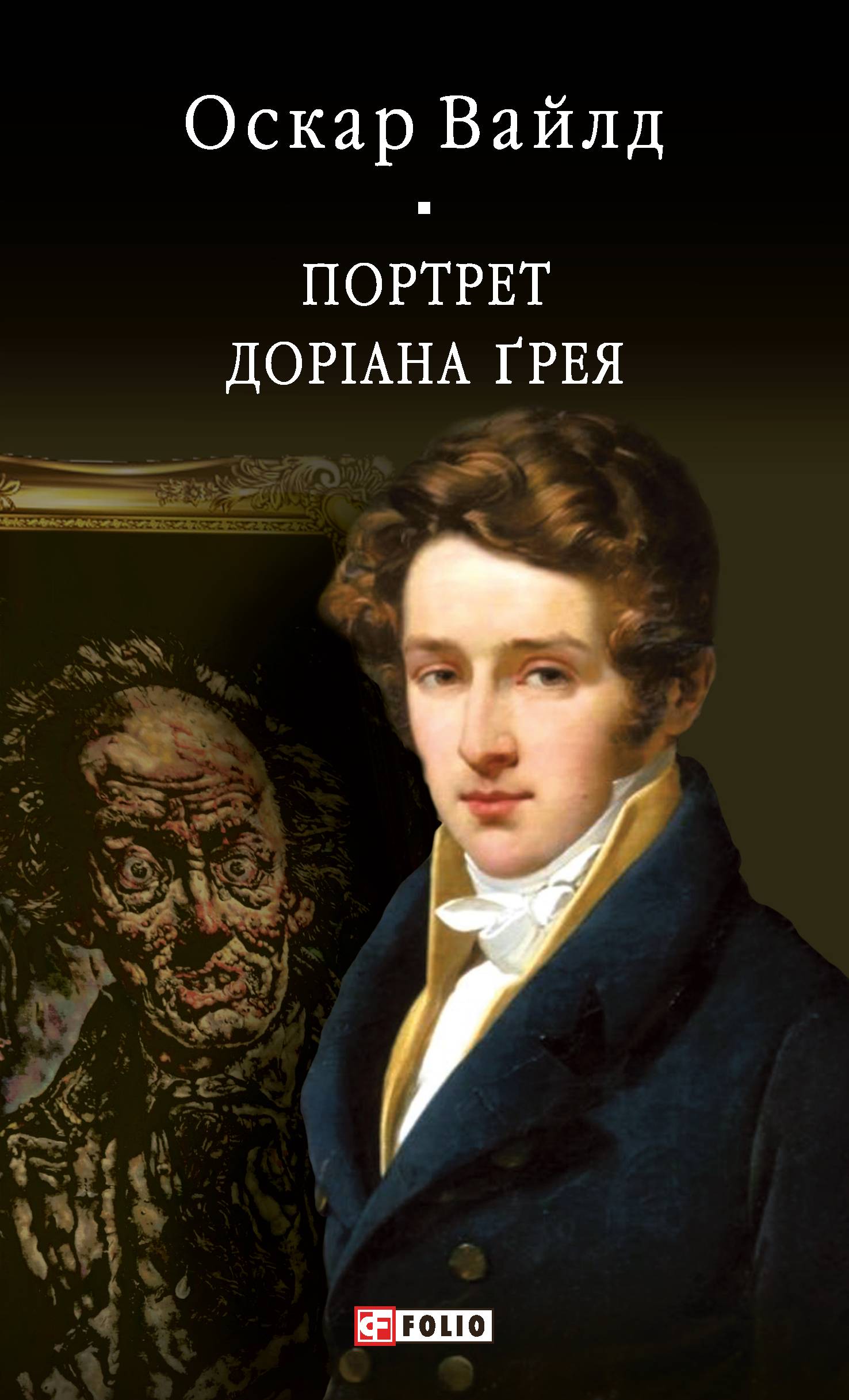Портрет Доріана Ґрея Портрет Доріана Ґрея
