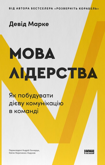 Язык лидерства. Как построить эффективную коммуникацию в команде Язык лидерства. Как построить эффективную коммуникацию в команде