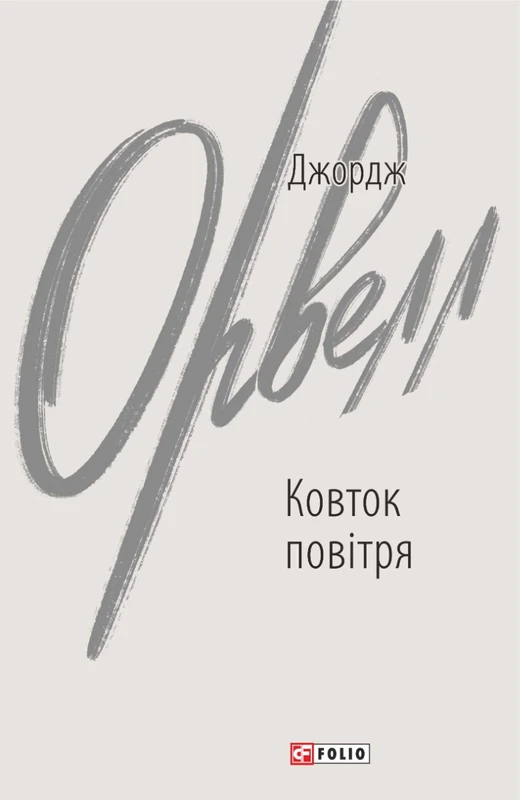 Ковток повітря Ковток повітря