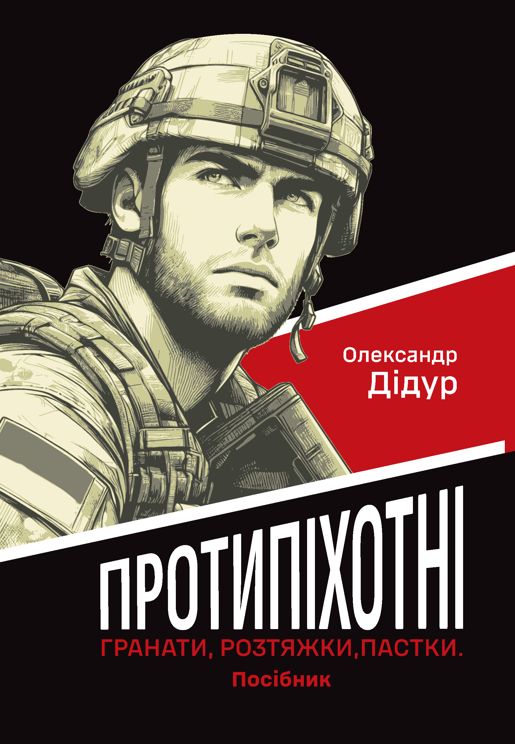 Протипіхотні гранати, розтяжки, пастки. Посібник Протипіхотні гранати, розтяжки, пастки. Посібник