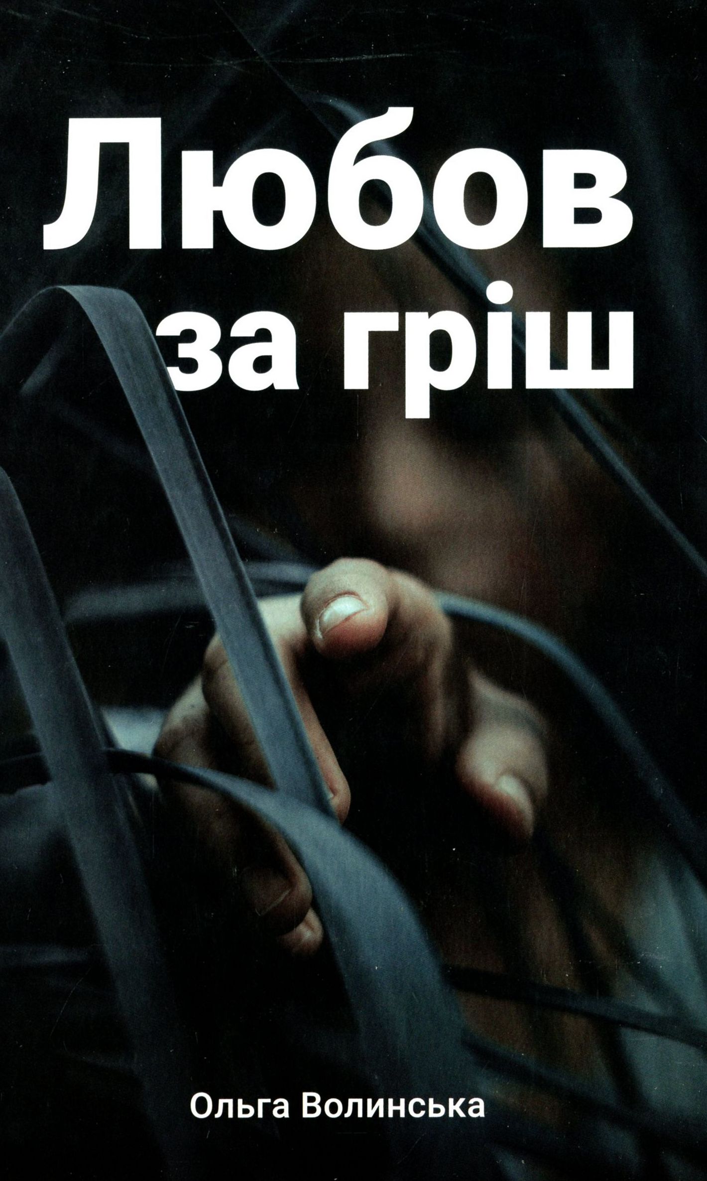 Любов за гріш Любов за гріш
