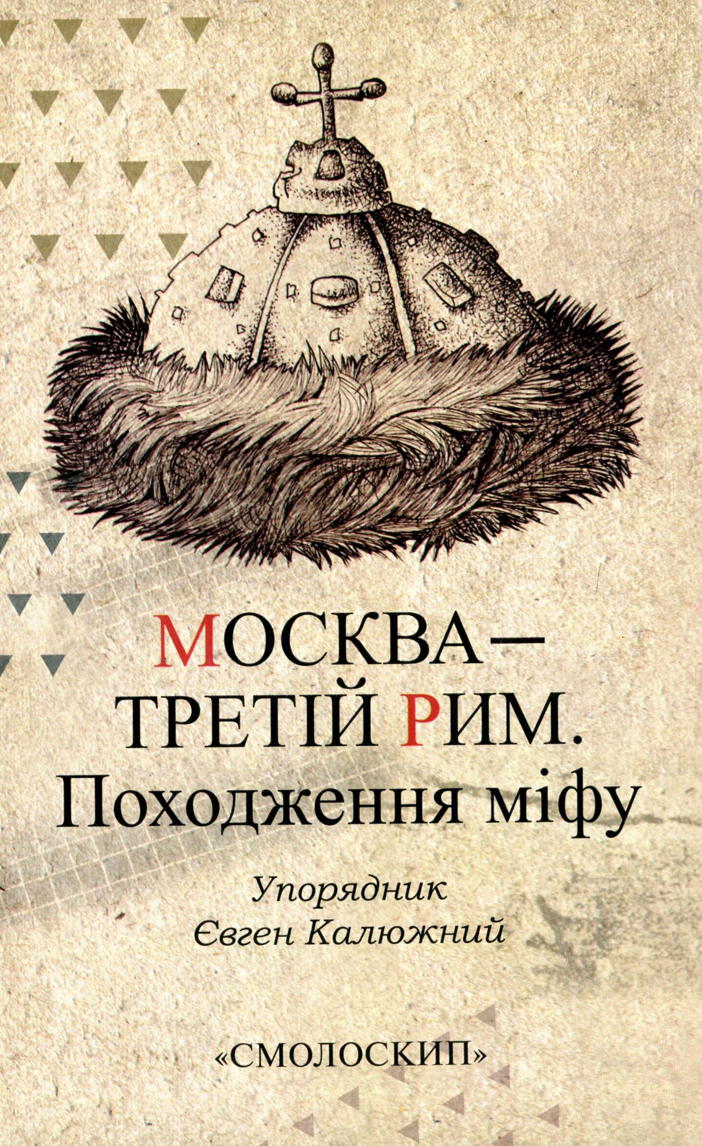 Москва - третій Рим. Походження міфу Москва - третій Рим. Походження міфу