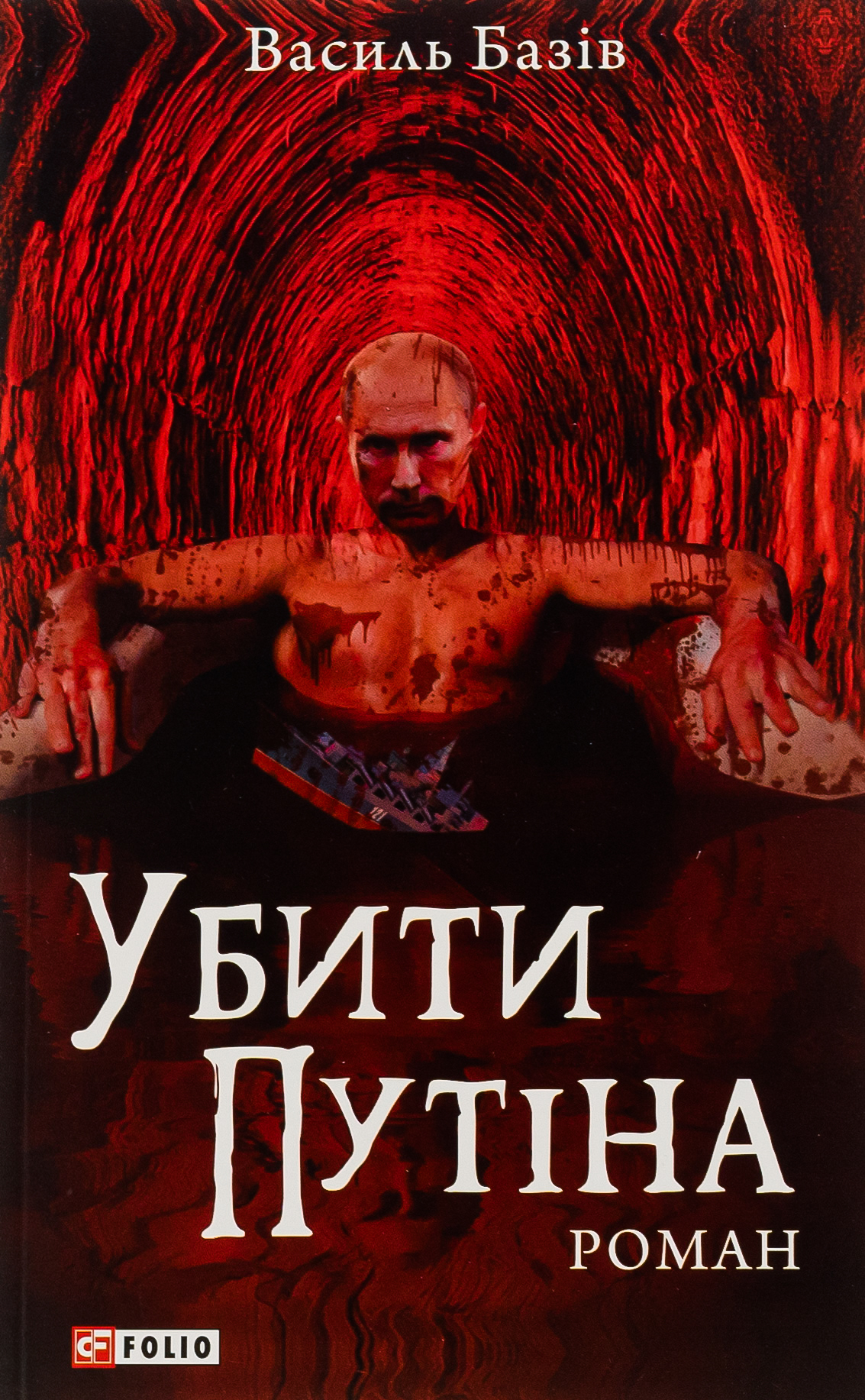 Убити Путіна Убити Путіна