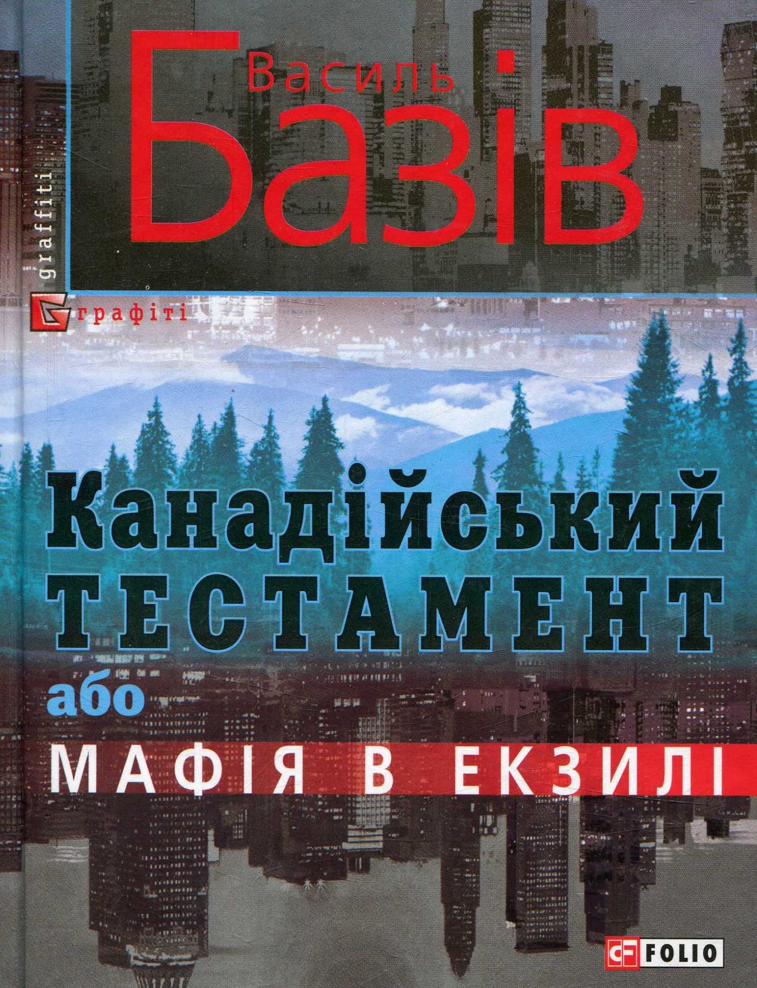 Канадійський тестамент, або Мафія в екзилі Канадійський тестамент, або Мафія в екзилі