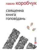 Священна книга гоповідань. Изображение №1