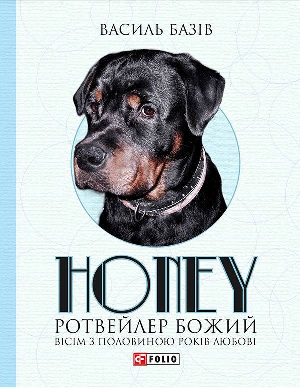 Honey, ротвейлер Божий. Вісім з половиною років Honey, ротвейлер Божий. Вісім з половиною років