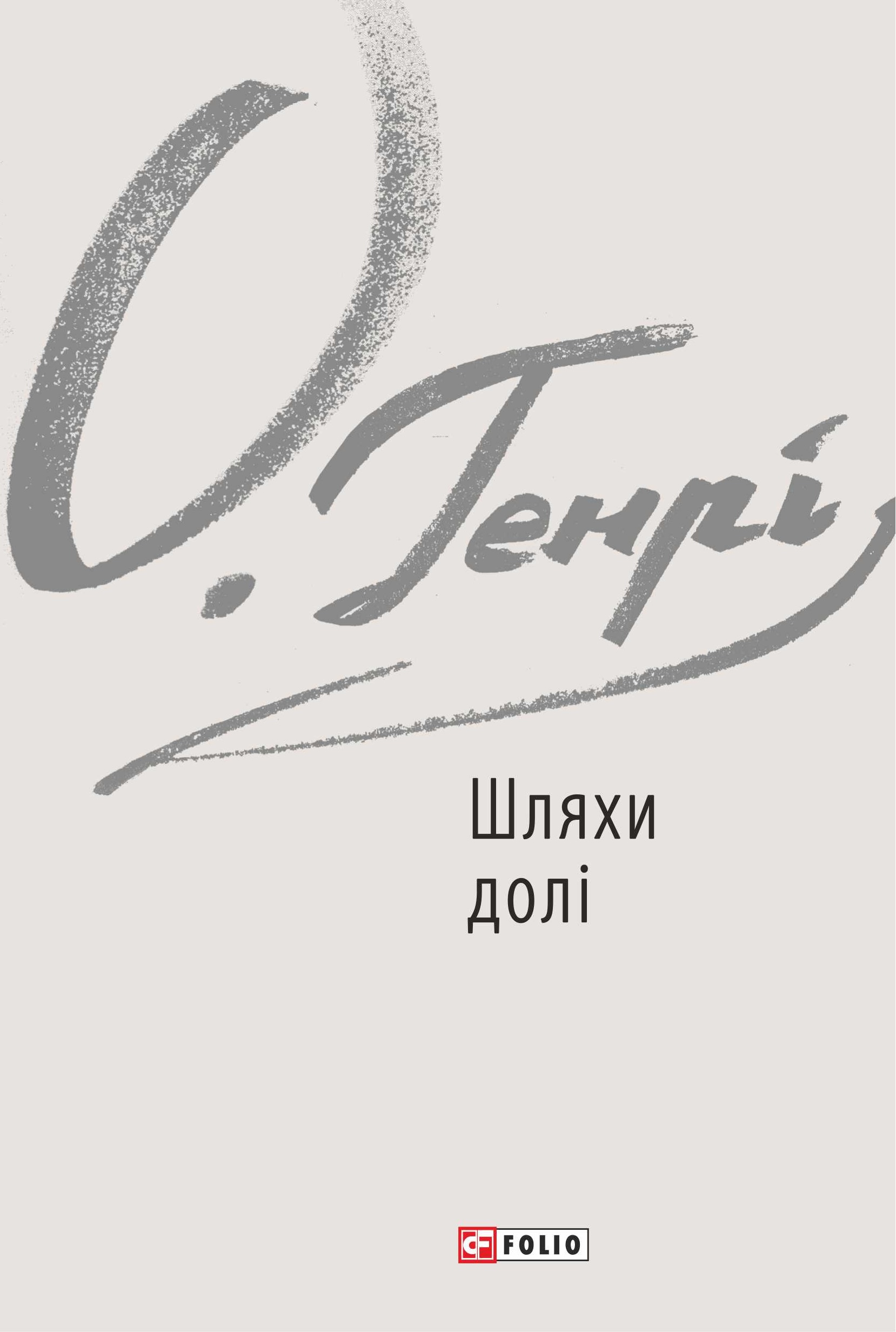Шляхи долі Шляхи долі