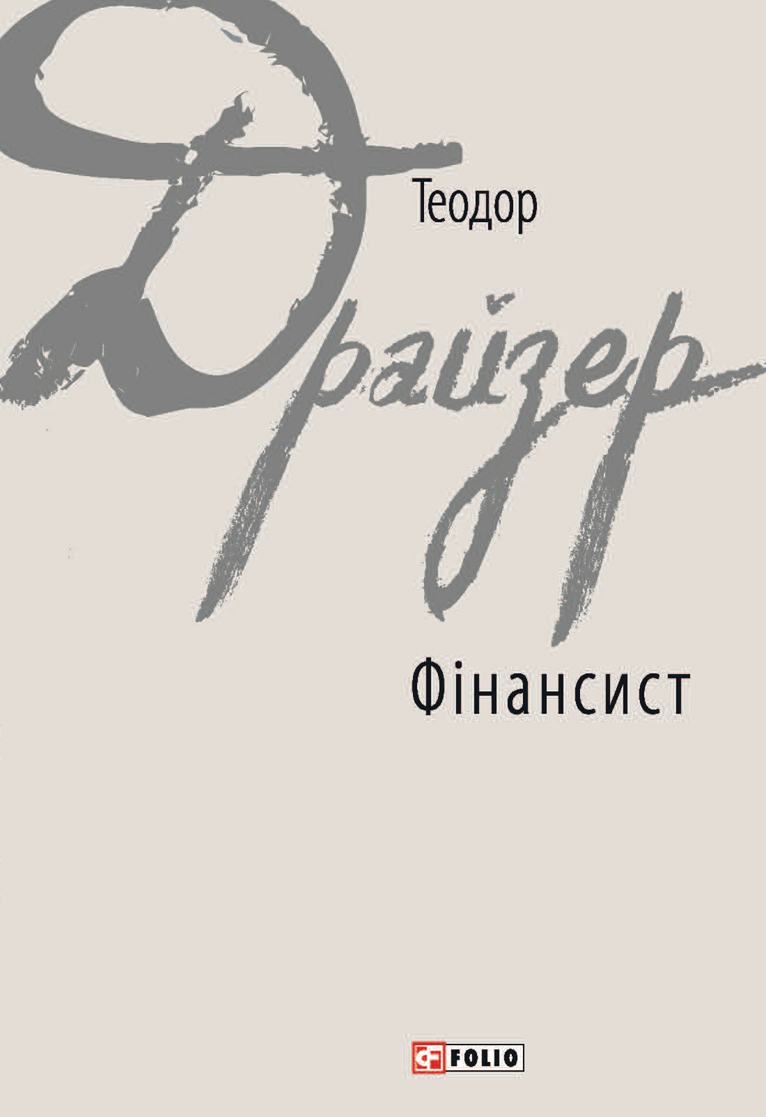 Фінансист Фінансист