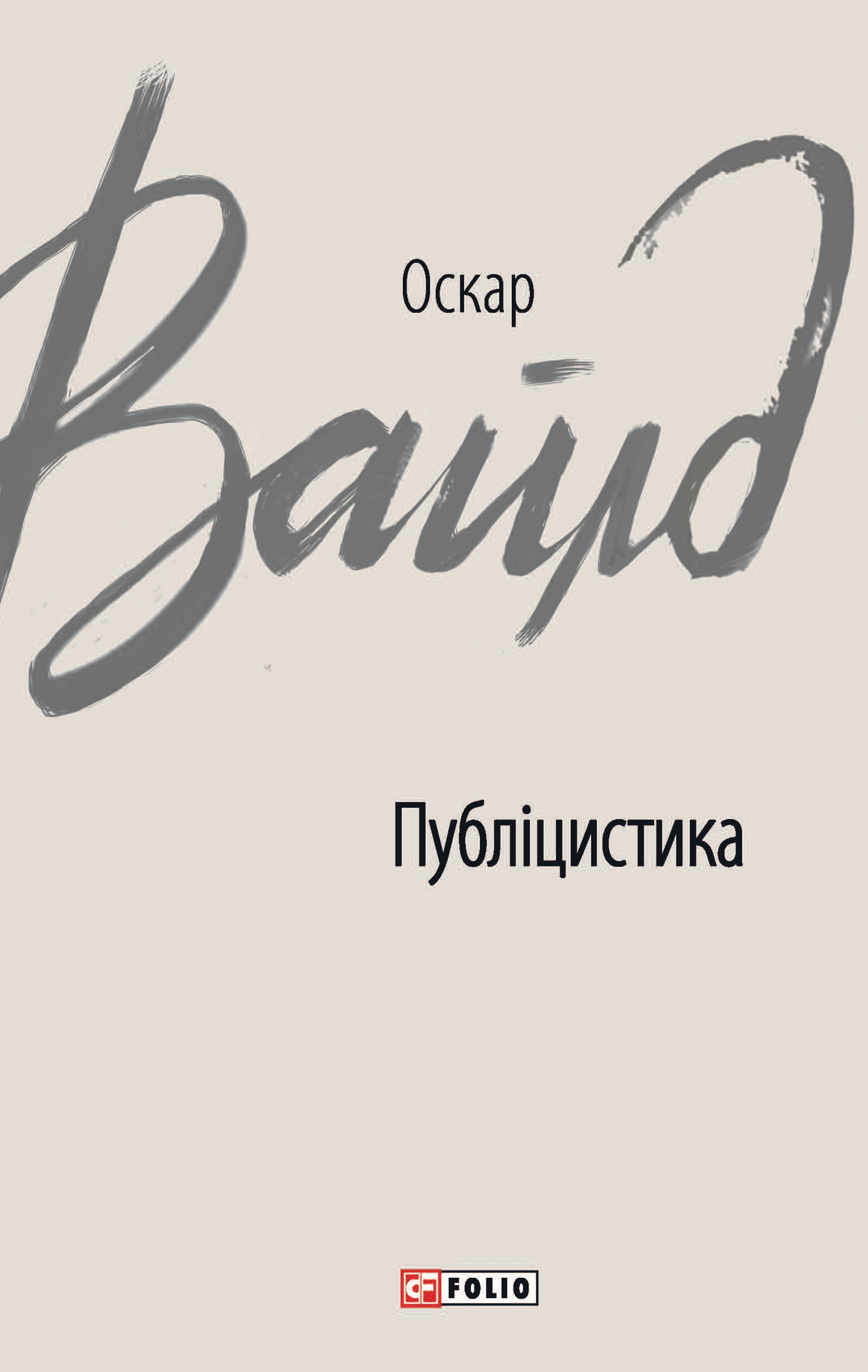 Публіцистика Публіцистика