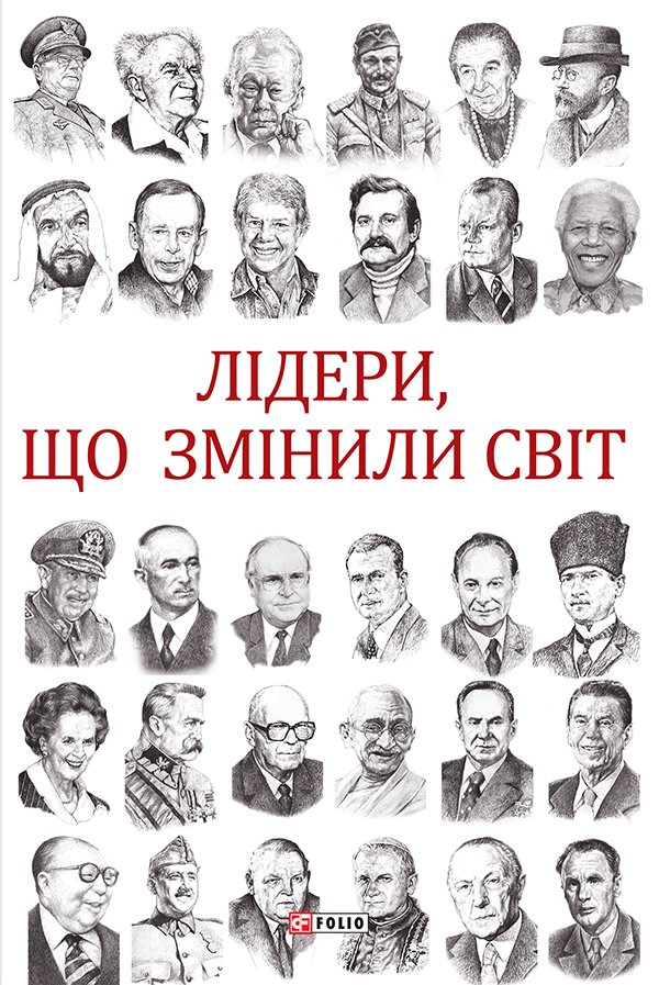 Лідери, що змінили світ Лідери, що змінили світ