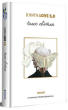Книга Love 5 Голос света.. Изображение №1