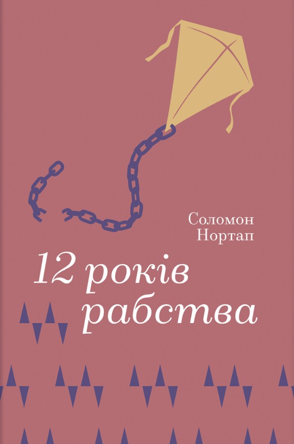 12 лет рабства 12 лет рабства