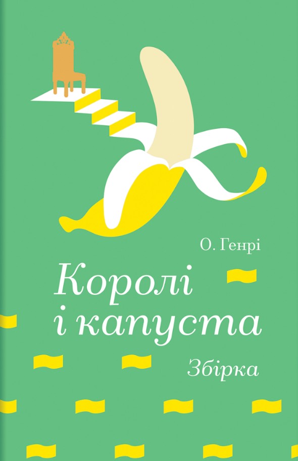 Короли и капуста. Сборник. О. Генри Короли и капуста. Сборник. О. Генри