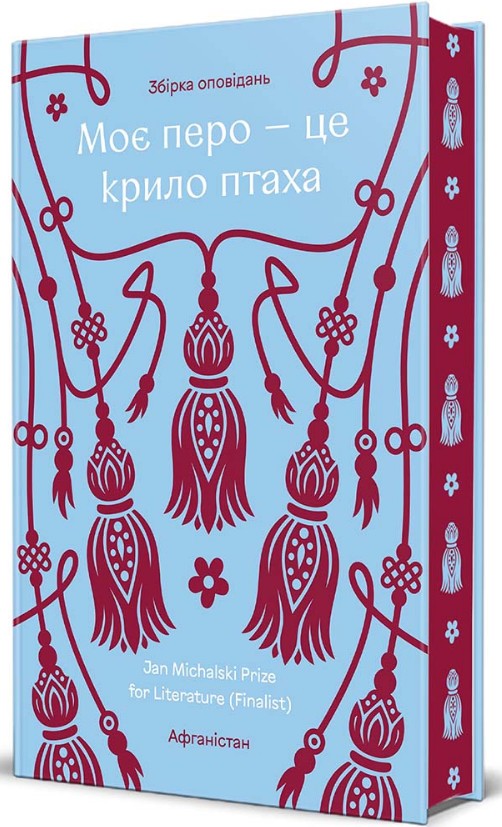 Моё перо — это крыло птицы. Современная проза афганских писательниц Моё перо — это крыло птицы. Современная проза афганских писательниц