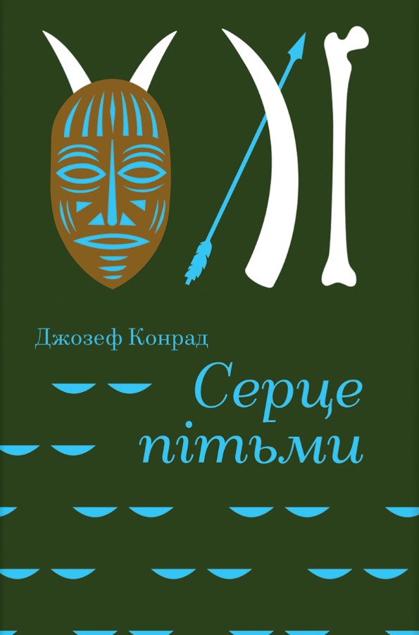 Сердце тьмы Сердце тьмы