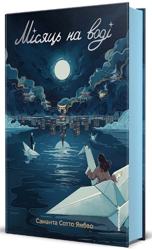 Месяц на воде Месяц на воде