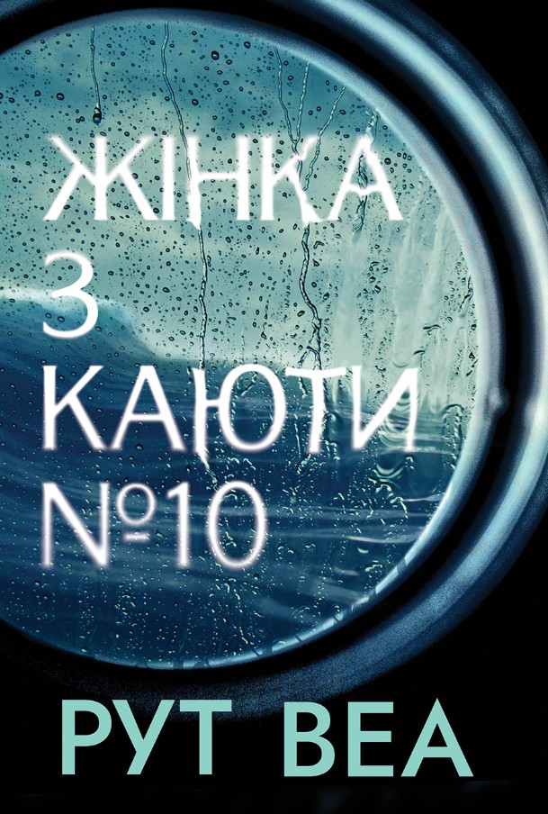 Женщина из каюты № 10 Женщина из каюты № 10