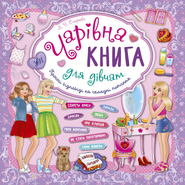 Чарівна книга для дівчат. Книжкова скарбничка Чарівна книга для дівчат. Книжкова скарбничка