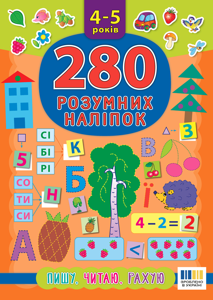 280 умных наклеек. Пишу. Читаю. Считаю. 4-5 лет 280 умных наклеек. Пишу. Читаю. Считаю. 4-5 лет