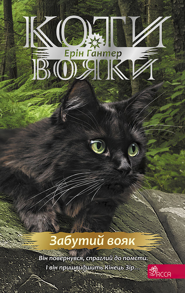 Коти-вояки. Знамення Зореклану. Книга 5. Забутий вояк Коти-вояки. Знамення Зореклану. Книга 5. Забутий вояк