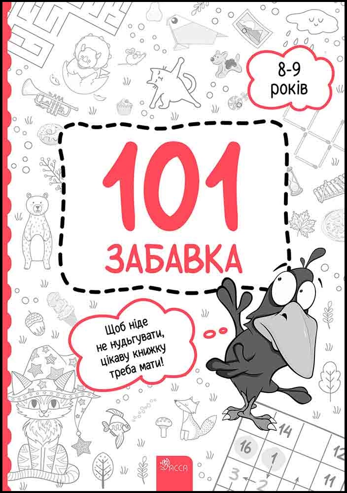 101 забавка. 8-9 років 101 забавка. 8-9 років