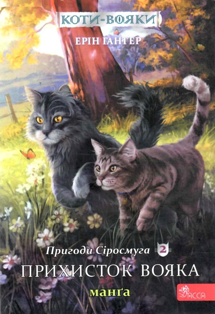 Коти-вояки. Манґа 2. Пригоди Сіросмуга. Прихисток вояка Коти-вояки. Манґа 2. Пригоди Сіросмуга. Прихисток вояка