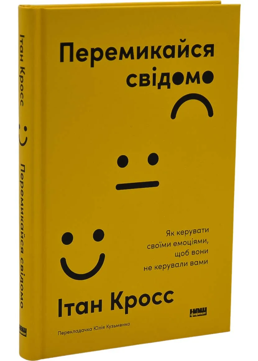 Перемикайся свідомо. Як керувати своїми емоціями, щоб вони не керували вами Перемикайся свідомо. Як керувати своїми емоціями, щоб вони не керували вами