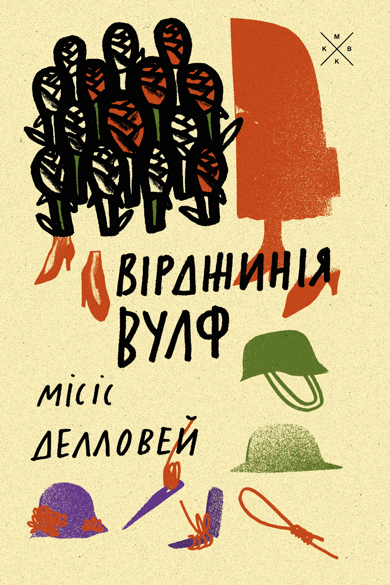 Місіс Делловей Місіс Делловей