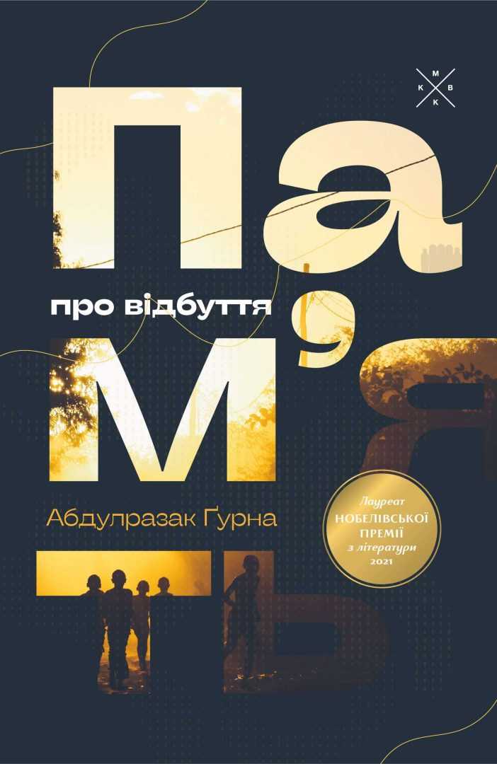 Память об уходе Память об уходе