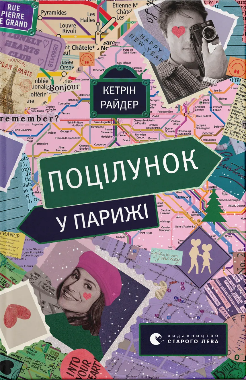 Поцілунок у Парижі Поцілунок у Парижі