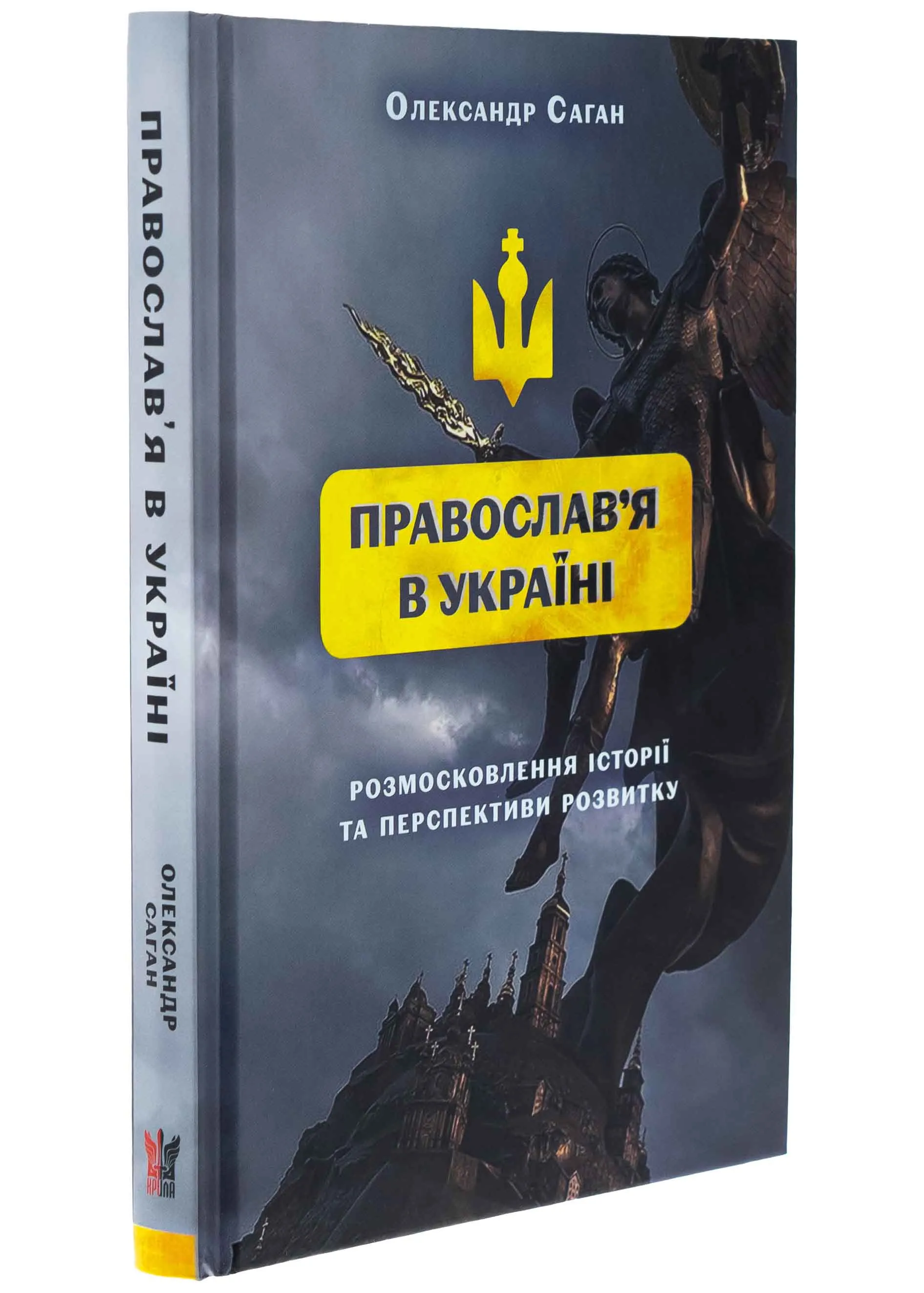 Сучасне православ'я в Україні:«розмосковлення» історії та перспективи розвитку Сучасне православ'я в Україні:«розмосковлення» історії та перспективи розвитку