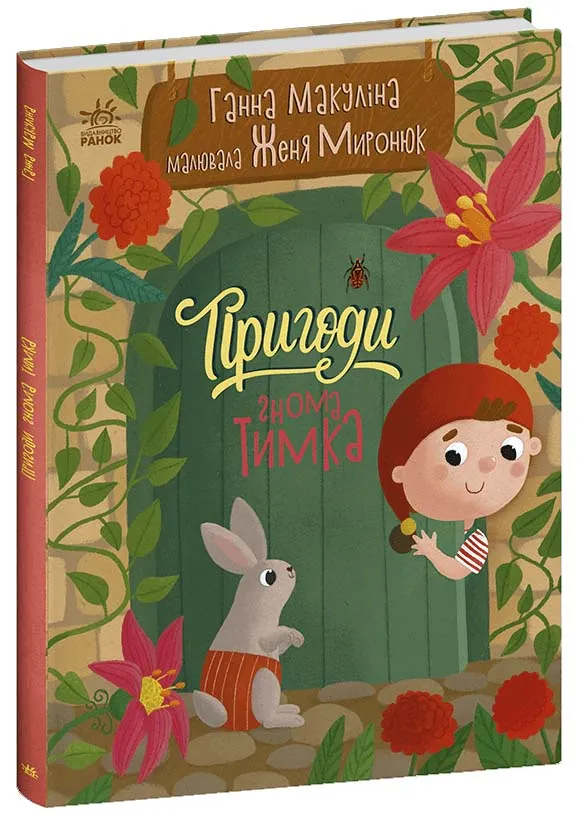 Пригоди гнома Тимка Пригоди гнома Тимка