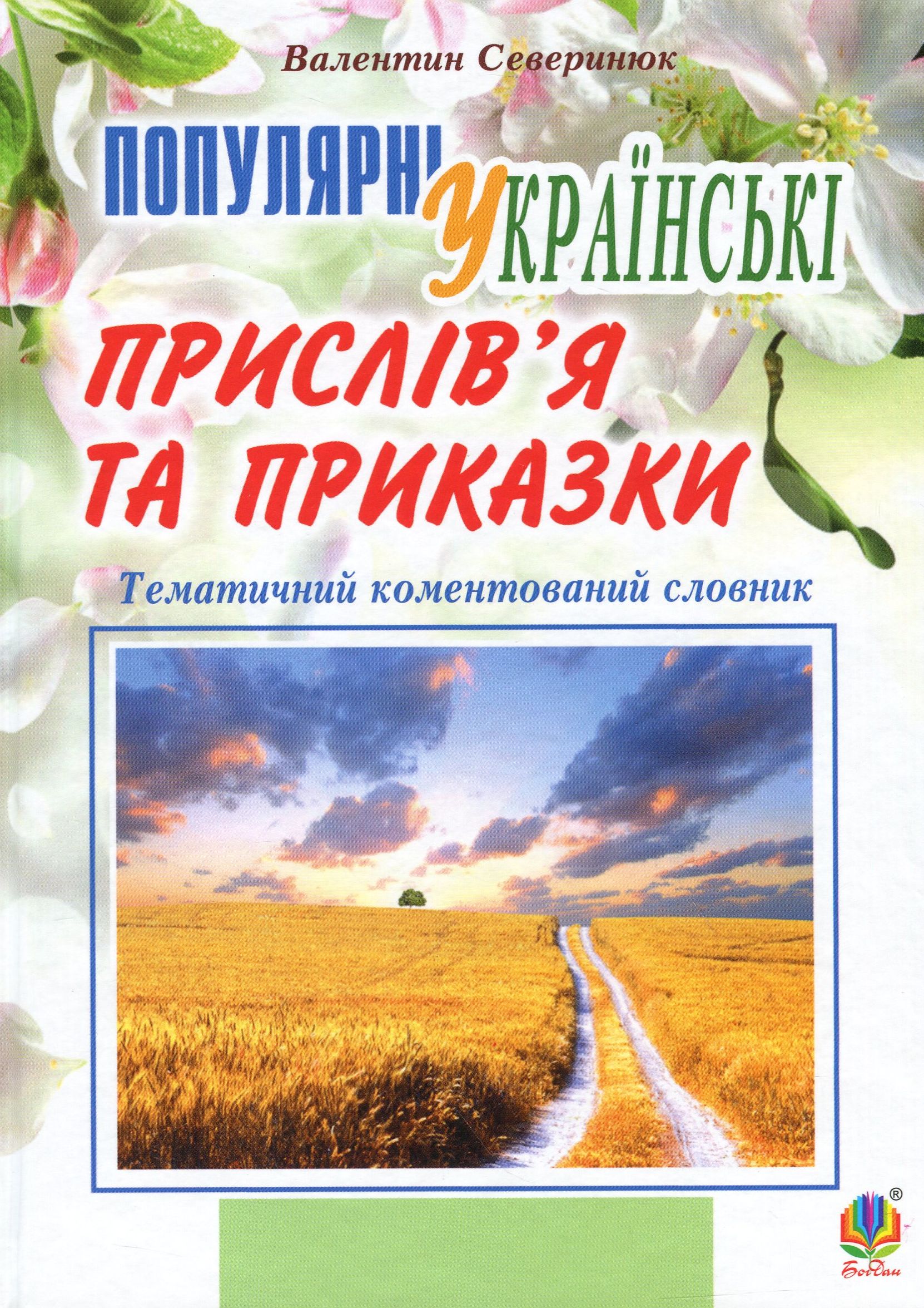 Популярні українські прислів’я та приказки Популярні українські прислів’я та приказки