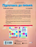 Подготовка к письму. Рабочая тетрадь. 5-6 лет. Изображение №1