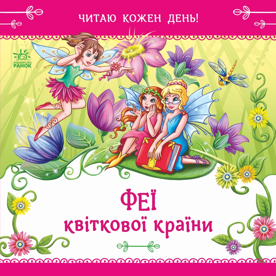 Феї квіткової країни. Читаю кожен день! Феї квіткової країни. Читаю кожен день!