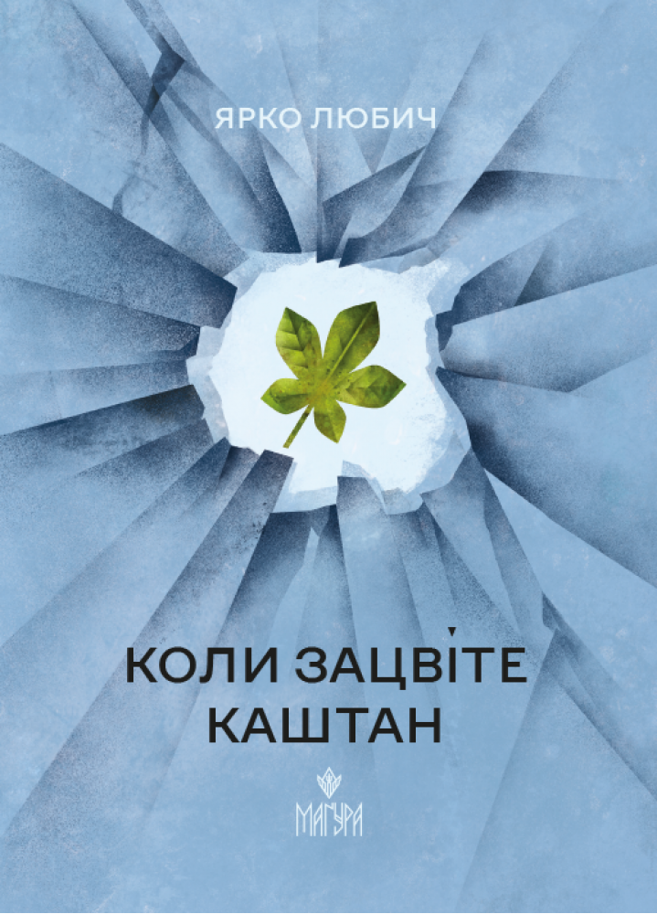 Когда зацветет каштан Когда зацветет каштан