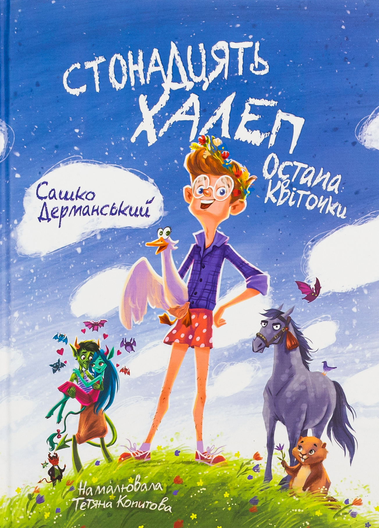 Стонадцять халеп Остапа Квіточки Стонадцять халеп Остапа Квіточки
