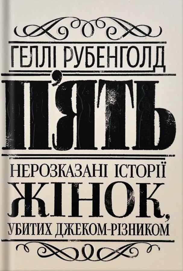 Пять. Нерассказанные истории женщин, убитых Джеком-Потрошителем Пять. Нерассказанные истории женщин, убитых Джеком-Потрошителем