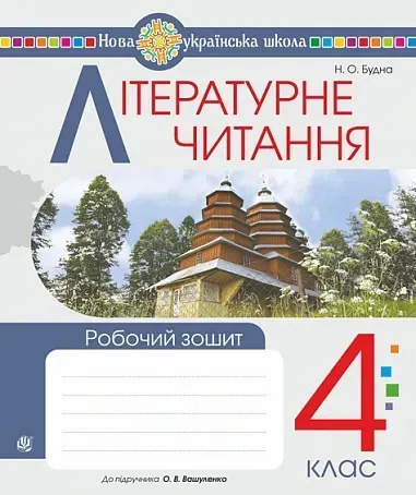 Літературне читання. 4 клас. Робочий зошит. НУШ (до підр. Вашуленко О.) Літературне читання. 4 клас. Робочий зошит. НУШ (до підр. Вашуленко О.)