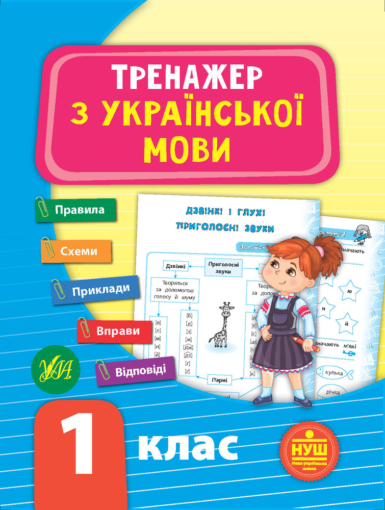 Тренажер з української мови. 1 кл. НУШ Тренажер з української мови. 1 кл. НУШ